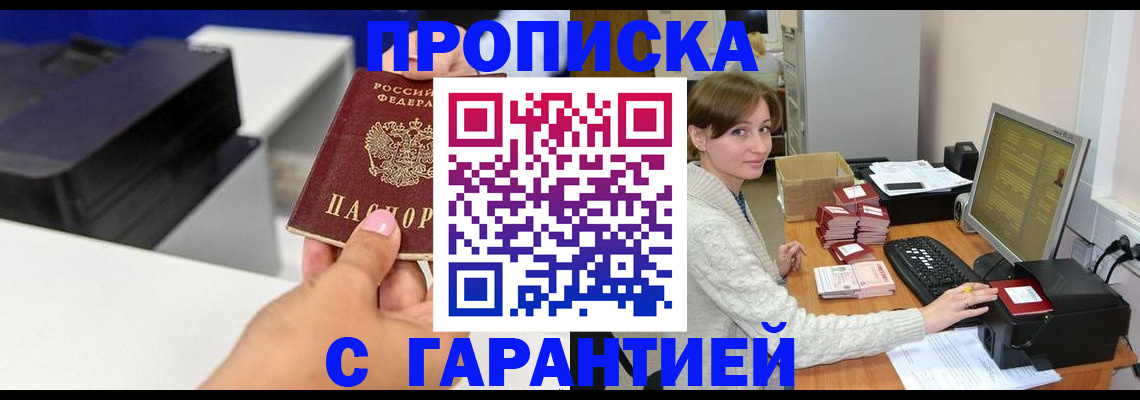 прописка гарантия в Мценске